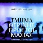 Read more about the article ΤΜΗΜΑ ΘΕΡΙΝΗΣ ΠΡΟΕΤΟΙΜΑΣΙΑΣ // Μάϊος – Ιούλιος 2026