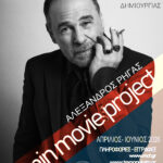 Read more about the article Εργαστήριο Κινηματογραφικής Δημιουργίας: “5 min movie project” με τον Αλέξανδρο Ρήγα // Απρίλιος – Ιούνιος 2026