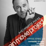 Read more about the article Εργαστήριο Κινηματογραφικής Δημιουργίας: “5 min movie project” με τον Αλέξανδρο Ρήγα // Απρίλιος – Ιούνιος 2026