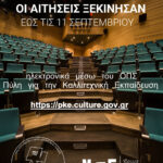 Read more about the article ΕΙΣΑΓΩΓΙΚΕΣ ΕΞΕΤΑΣΕΙΣ ΑΝΩΤΕΡΩΝ ΔΡΑΜΑΤΙΚΩΝ ΣΧΟΛΩΝ 2026 – 2027 // ΑΙΤΗΣΕΙΣ ΕΩΣ 11 ΣΕΠΤΕΜΒΡΙΟΥ